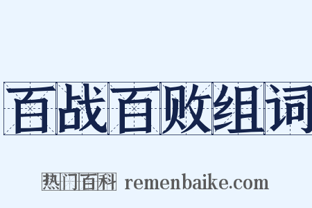 百战百败组词是什么意思的图片